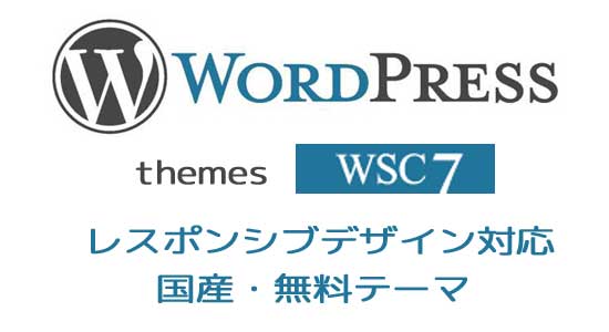 ワードプレステーマ wsc7